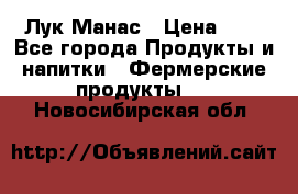 Лук Манас › Цена ­ 8 - Все города Продукты и напитки » Фермерские продукты   . Новосибирская обл.